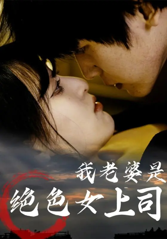 《我老婆是绝色女上司》：霸道女总裁爱上我？办公室恋情爆笑来袭！