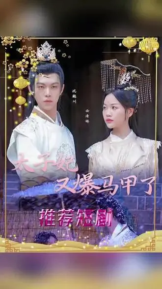 《太子妃，你的马甲又掉了》：古装甜宠剧的职场逆袭？看高能女主如何玩转古代