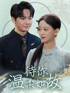 《待你温柔如故》影评：在时间长河中寻找爱的答案，触动你心底最柔软的弦