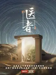2023年度热议医疗佳作《医者2023》：揭秘医生们的内心挣扎与救赎之旅