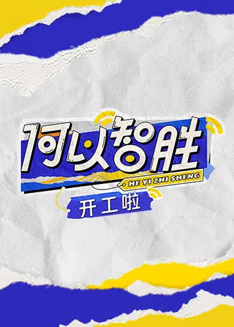 《何以“智胜” 开工啦》爆笑来袭！职场生存指南，用幽默点亮开工日