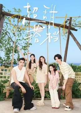 甜蜜碰撞：探秘《超甜搭档》这部浪漫喜剧如何甜翻你的心跳与成长之旅