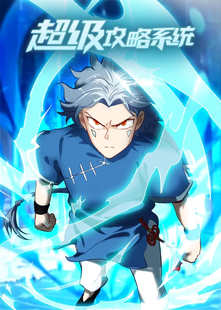 揭秘《超级攻略系统》：一部高科技攻略与命运冒险的科幻大片，如何让你的人生逆转？