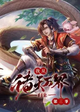 《我从诸天万界归来 第三季》：燃爆回归！爽文剧情再升级，主角开挂之路永不停歇！