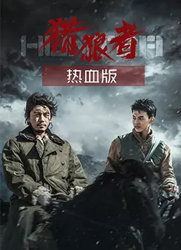 动作大片《猎狼者（热血版）》：猎杀与英雄的热血传奇之旅