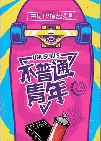 不平凡的青春印记：解析《不普通青年2018》中的励志故事与情感纠葛