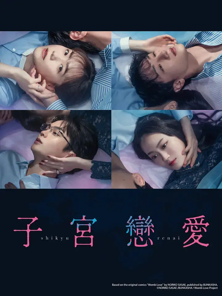 《子宫恋爱》：探索禁忌之恋，挑战伦理底线，引发深刻思考