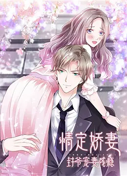 《情定娇妻：封爷宠妻成瘾》：霸总甜宠剧天花板？封爷的追妻秘籍大公开！