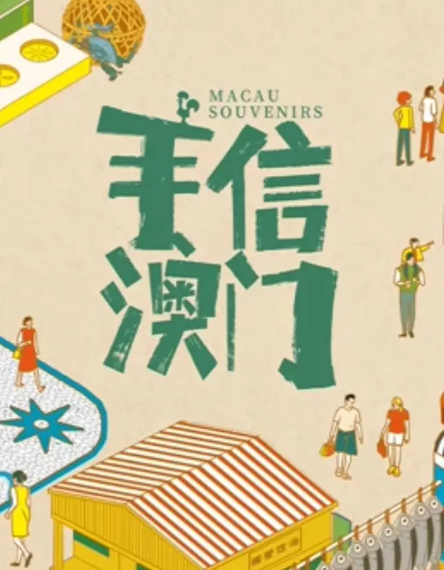 《手信澳门》：光影交织下的澳门风情，一口手信，万种情怀，带你寻觅记忆深处的味道