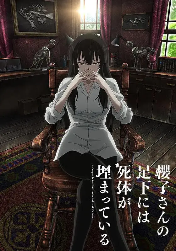 《樱子小姐的脚下埋着尸体》：优雅背后隐藏的死亡之谜，真相等你来揭秘！