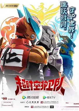 《超时空护卫队 第一季》：脑洞大开！穿越时空，守护历史的英雄们！