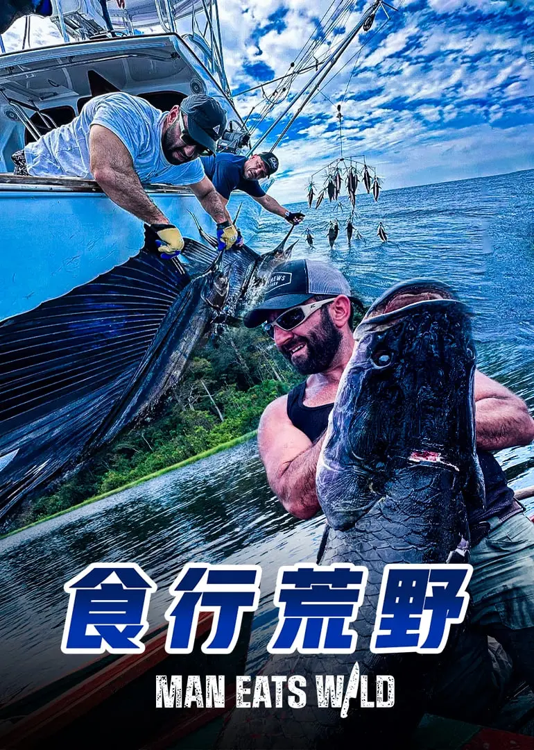 《食行荒野》影评：舌尖上的求生，不只是贝爷的冒险，更是人性的回归