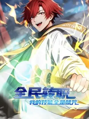 《全民转职：我的技能全是禁咒 动态漫画》：当欧皇遇上禁咒，这酸爽谁懂？！