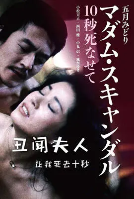 《丑闻夫人：让我死去十秒》：情欲、背叛与救赎，一场华丽的死亡游戏