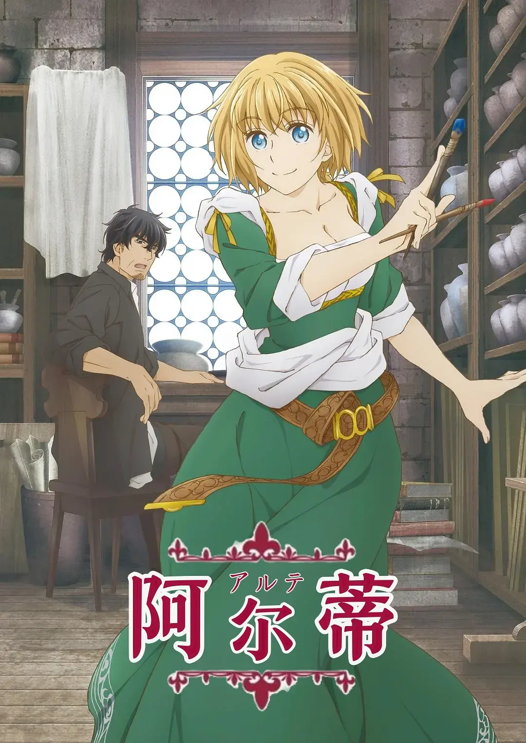 《阿尔蒂》：文艺复兴少女的逆袭之路，梦想与现实的交织，她能否打破时代桎梏？