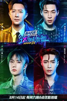 《这！就是街舞4》燃炸回归：街舞精神永不落幕，舞者梦想持续闪耀！