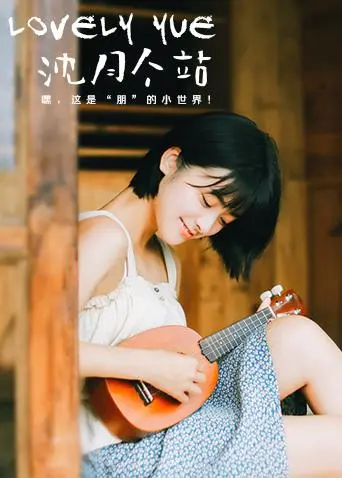 《LOVELYyue 沈月个站》：元气少女沈月的甜美瞬间，直击你的心房！