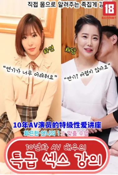 《10年AV演员的特级性爱讲座》：揭秘成人影片幕后，从专业视角解读情欲艺术与人性深度