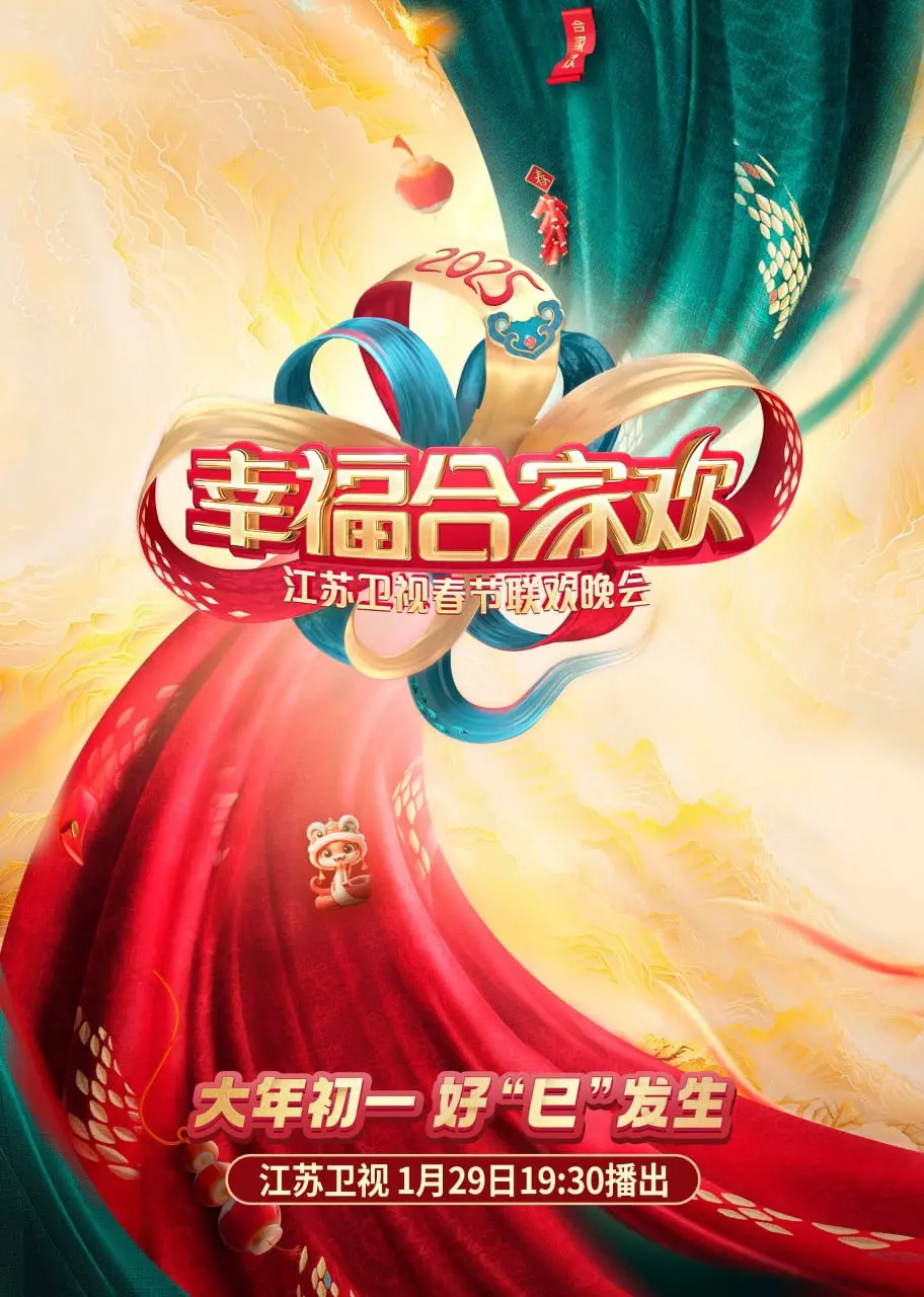 2025江苏卫视AI荔枝春晚：科技与温情碰撞，AI点亮新年夜的无限可能！