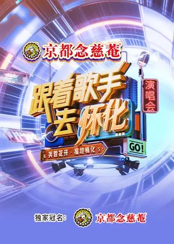 跟着歌手去怀化“芙蓉花开·福地怀化”演唱会：一场星光璀璨的音乐盛宴，体验湘西之美