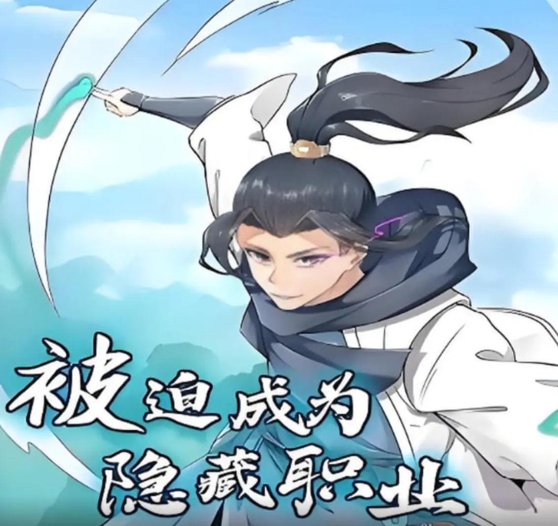 《被迫成为隐藏职业》：主角的逆袭之路，异世界冒险与身份觉醒的动漫佳作