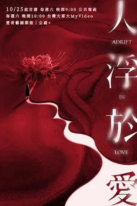 《人浮于爱》：看尽都市男女情欲浮沉，爱情真心能否抵挡现实的洪流？