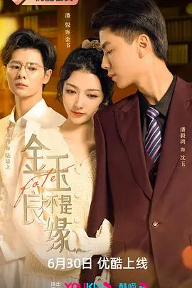《金玉不是良缘》：披着喜剧外衣的爱情寓言，告诫我们别被“金玉”蒙蔽双眼