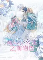 《甜心小公主之萌物语》：治愈童心，萌翻世界的奇幻冒险！