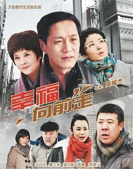 《幸福向前走》：都市疗愈系温情剧，看平凡人生如何点亮温暖光芒，感受生活的美好与力量