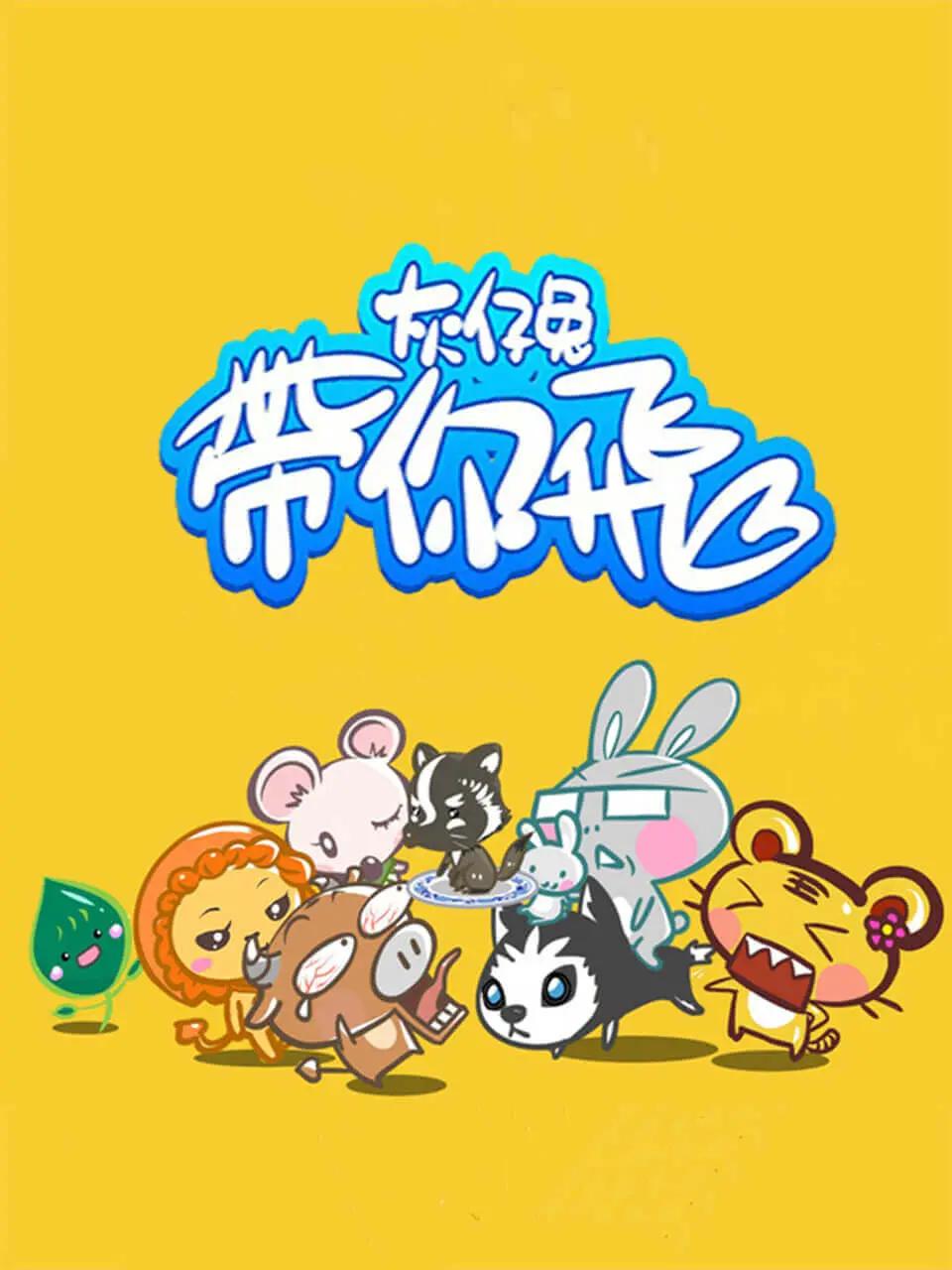 《灰仔兔带你飞》：萌兔治愈心灵，笑中带泪的奇幻冒险与生活真相