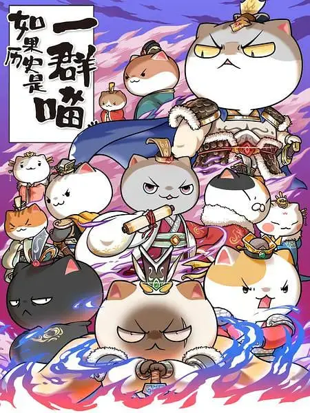 《如果历史是一群喵 第六季》：萌猫带你穿越千年，历史课也能如此爆笑有趣！