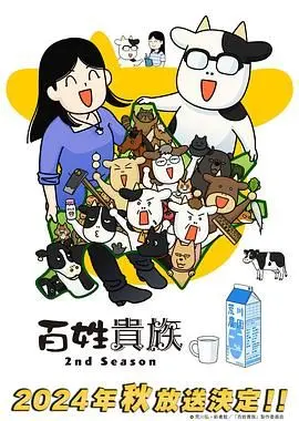 《百姓贵族 第二季》：重返乡野的治愈之旅，感受最纯粹的生命力量与自然之美