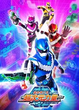 《迷你特工队之超次元力量》：当萌娃变身超级英雄，守护世界和平的次元冒险就此开启！