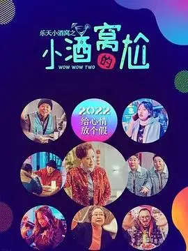 《乐天小酒窝之小酒窝的尬》：那些让你笑出腹肌的爆笑瞬间，青春无敌的搞笑故事！