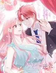 《亿万影后的逆袭》：当千金小姐玩转娱乐圈，上演真假千金的复仇与真爱