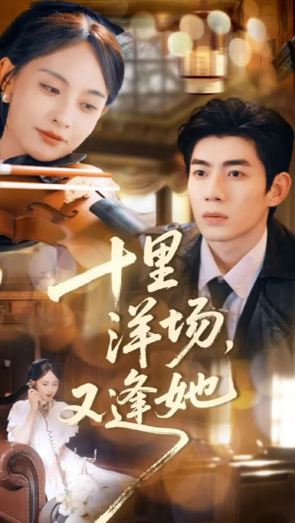 《十里洋场，又逢她》：旧上海风情万种下的爱恨纠葛，一场关于命运与选择的宿命对决