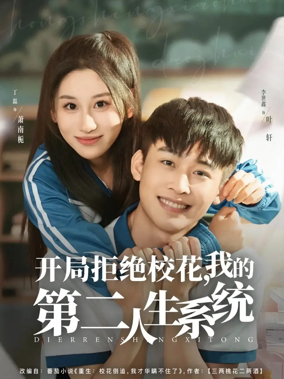 《开局拒绝校花，我的第二人生系统》：逆袭人生，不走寻常路，系统带你体验别样精彩！