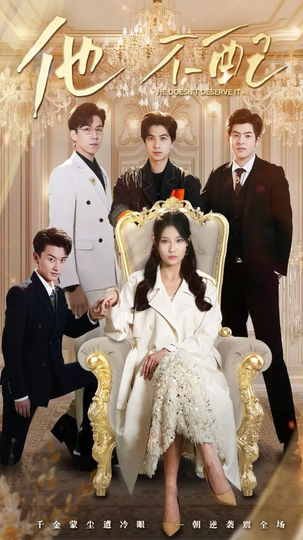 《他不配》：一部关于爱与救赎的深刻探讨，颠覆你对“完美”的认知！