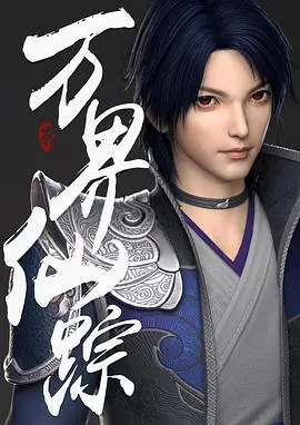 《万界仙踪》：少年逆袭，一人一剑，守护心中道义！热血修仙，荡气回肠的奇幻史诗