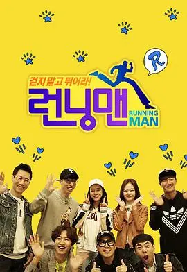 《Running Man SBS综艺》：爆笑闯关不停歇，经典游戏与感人瞬间的完美融合，让你笑出腹肌！