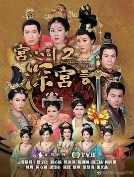 《深宫计-粤语》：当宫斗遇上“应用宝典2014”，这剧情走向简直绝了！