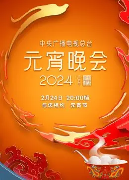 《2024年央视元宵晚会》：温情与创新的融合，传统文化的现代演绎