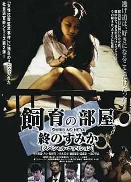 《饲育的房间：最后的栖身之所》：当禁锢成为温柔，绝望中的温情救赎与人性的探寻