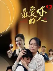 《最爱你的人》：在爱与遗憾中寻找救赎的深情告白，一场关于人生选择与情感羁绊的动人叙事