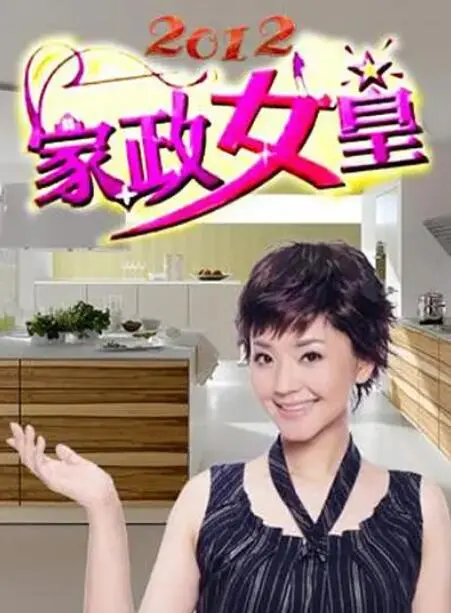 《家政女皇》：当平凡的家务遇上不凡的脑洞，一场笑料百出的治愈系乌托邦之旅！