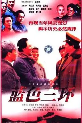 《蓝色三环》：剧情反转不断，结局让人细思极恐！