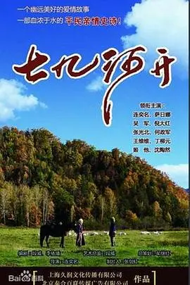 《七九河开》：一场关于历史遗留与人性救赎的史诗，揭示尘封真相，触及灵魂深处