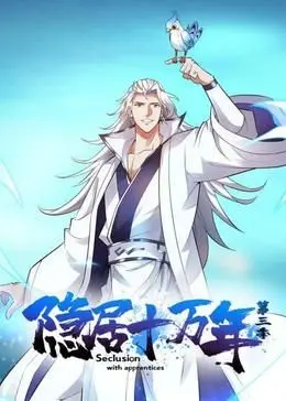 《隐居十万年 第三季》：风云再起，宿命悲歌与历史传奇的交织，再续十年轮回