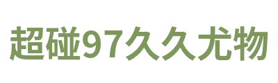 超碰97久久尤物 Logo